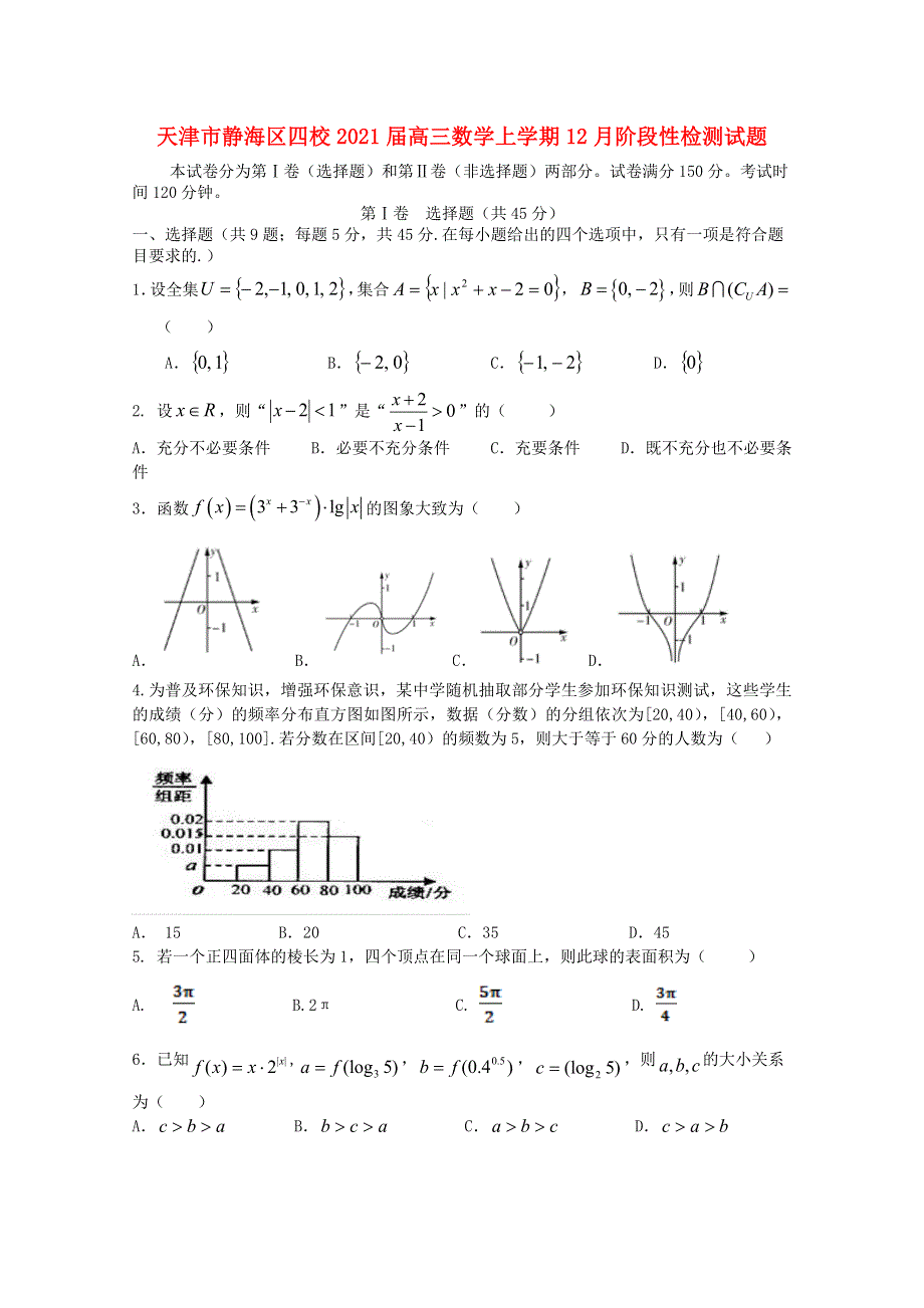 天津市静海区四校2021届高三数学上学期12月阶段性检测试题.doc_第1页