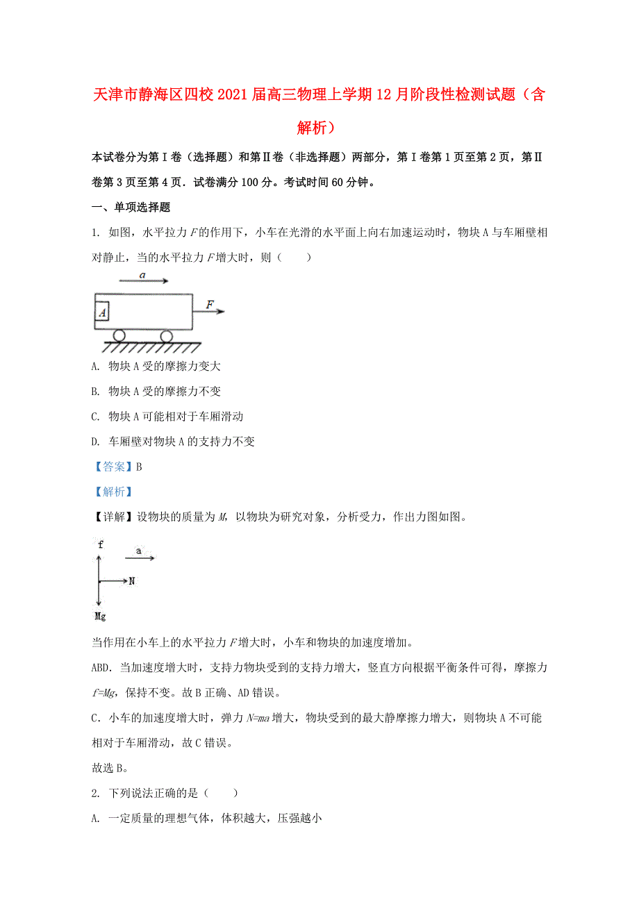 天津市静海区四校2021届高三物理上学期12月阶段性检测试题（含解析）.doc_第1页