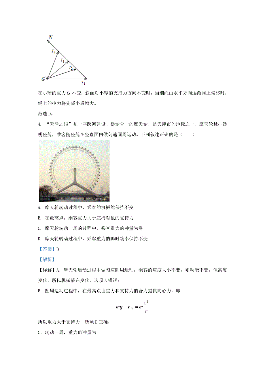 天津市静海区四校2021届高三物理上学期12月阶段性检测试题（含解析）.doc_第3页