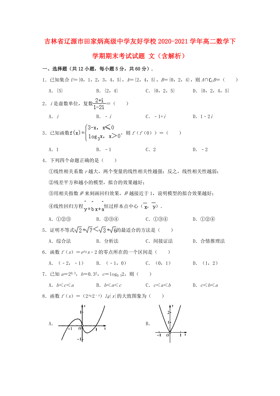 吉林省辽源市田家炳高级中学友好学校2020-2021学年高二数学下学期期末考试试题 文（含解析）.doc_第1页