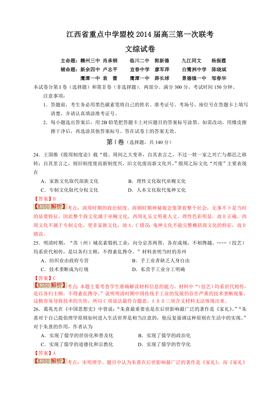 江西省重点中学盟校2014届高三第一次十校联考 文综历史 WORD版含解析 BY史.doc_第1页