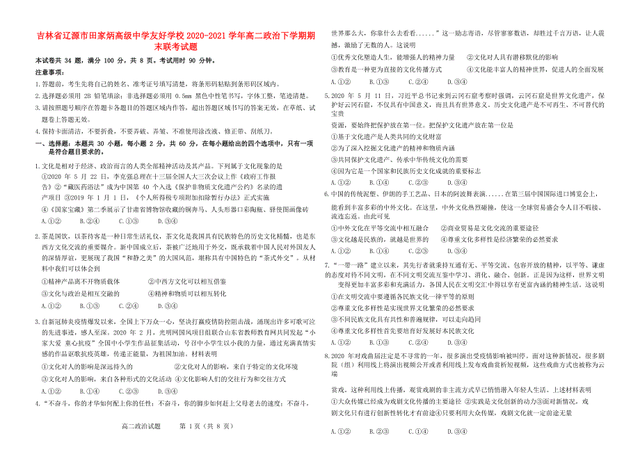 吉林省辽源市田家炳高级中学友好学校2020-2021学年高二政治下学期期末联考试题.doc_第1页