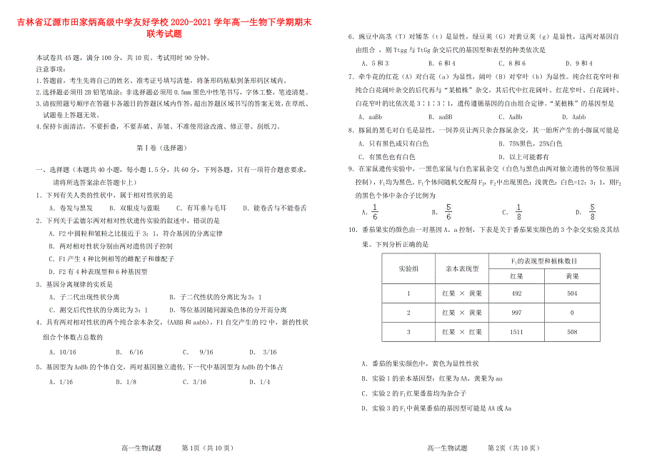 吉林省辽源市田家炳高级中学友好学校2020-2021学年高一生物下学期期末联考试题.doc_第1页