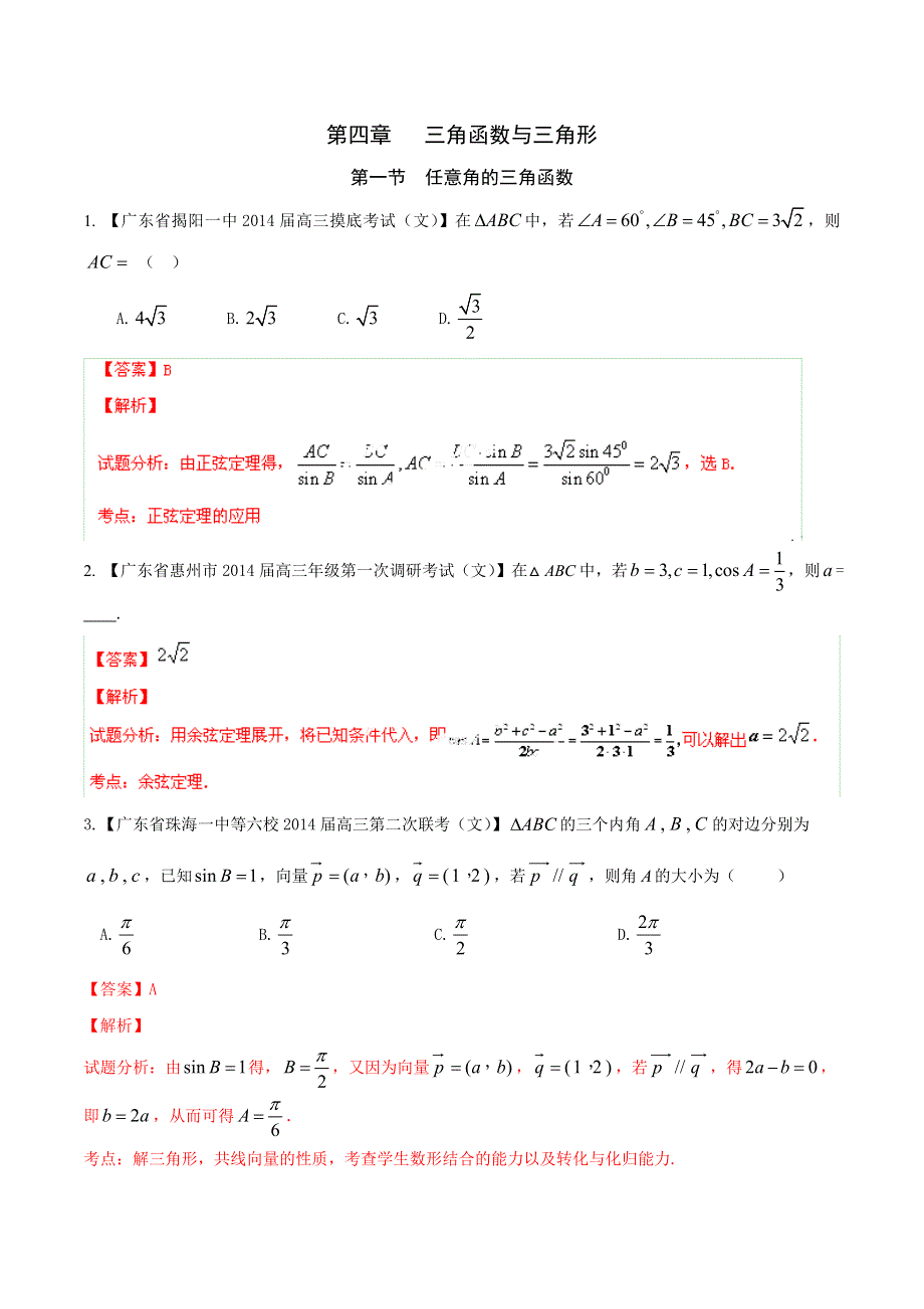 备战2015高考数学（文）走出题海之广东高三模拟试题分省分项精编版 专题04 三角函数三角形-三角形（解析版） WORD版含解析.doc_第1页