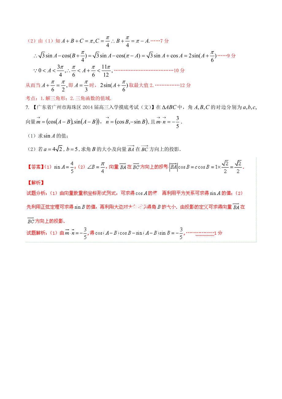 备战2015高考数学（文）走出题海之广东高三模拟试题分省分项精编版 专题04 三角函数三角形-三角形（解析版） WORD版含解析.doc_第3页