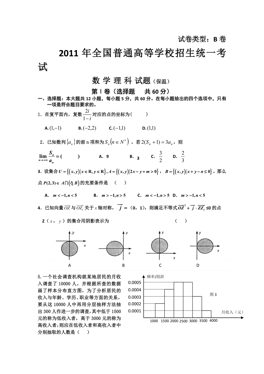 河北省冀州中学2011届高三高考保温测试（数学理）（无答案）B卷.doc_第1页