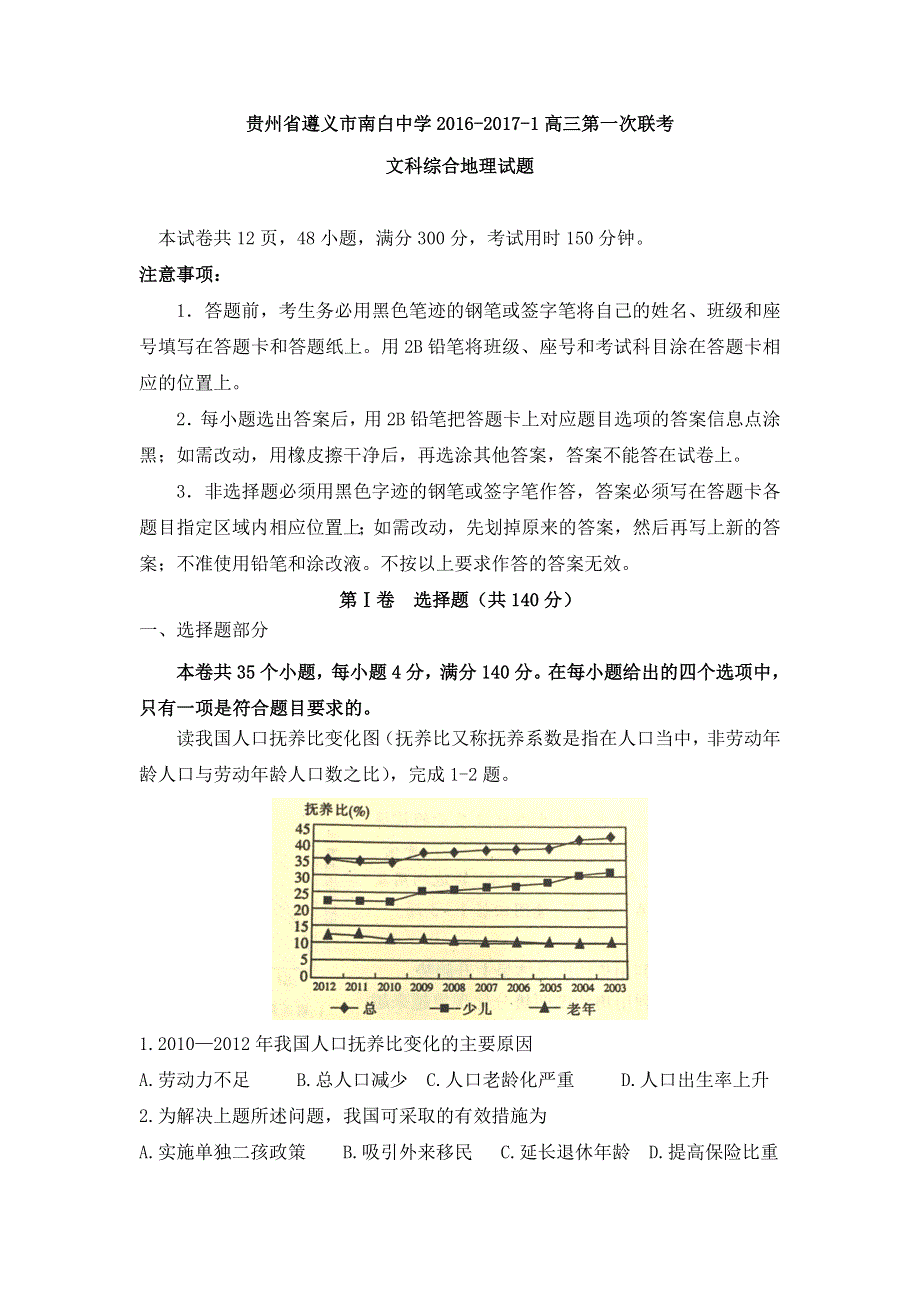 贵州省遵义市南白中学2017届高三第一次联考文综地理试题 WORD版含解析.doc_第1页