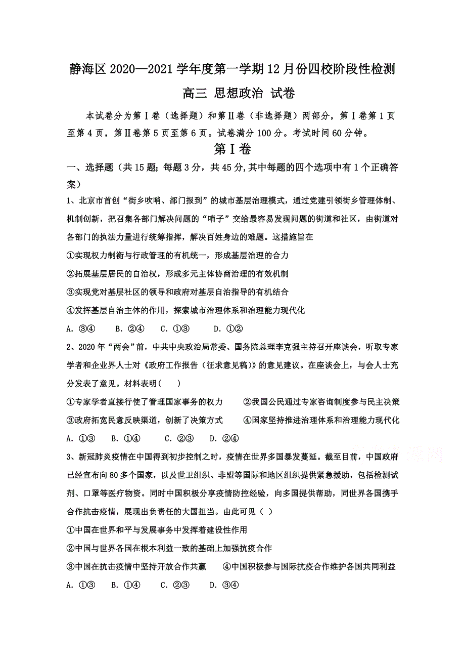 天津市静海区四校2021届高三第一学期12月阶段性检测政治试卷 WORD版含答案.doc_第1页