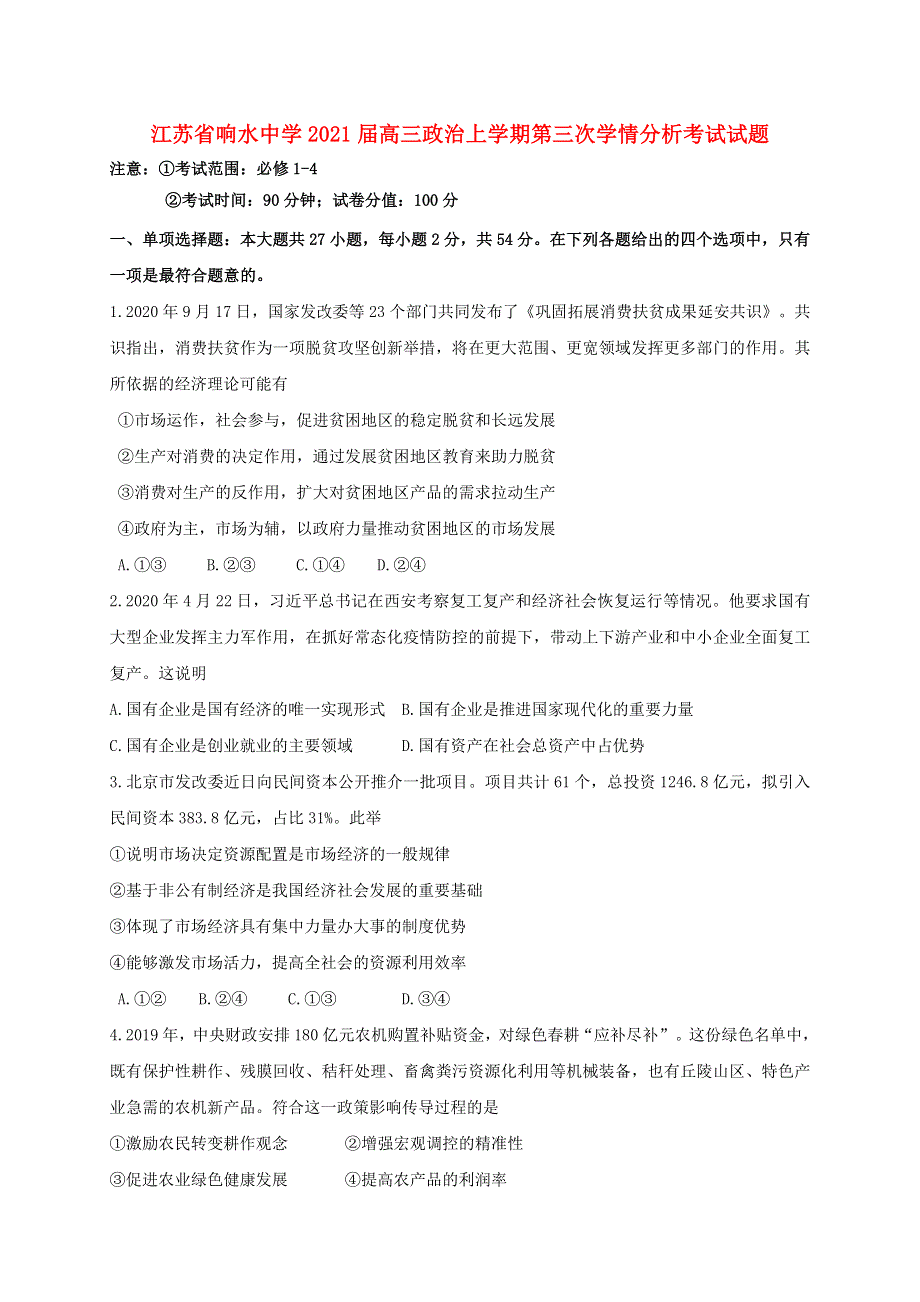 江苏省响水中学2021届高三政治上学期第三次学情分析考试试题.doc_第1页