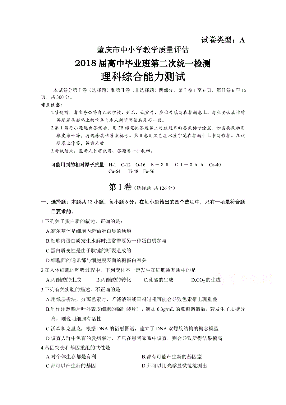 广东省肇庆市2018届高三毕业班第二次统一检测理科综合试题 WORD版含答案.doc_第1页