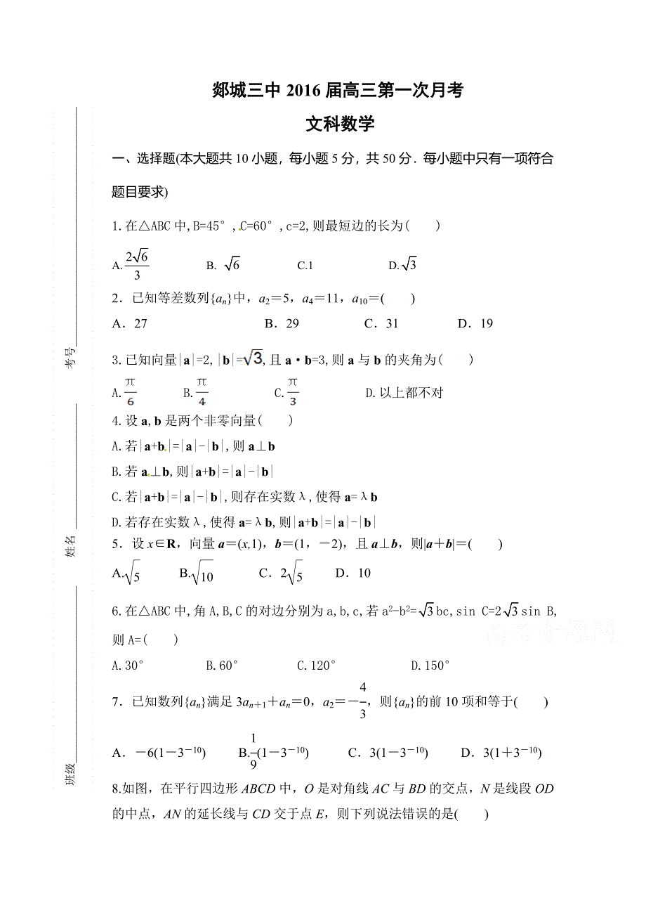 山东省郯城三中2016届高三上学期第一次月考文科数学试题 WORD版无答案.doc_第1页