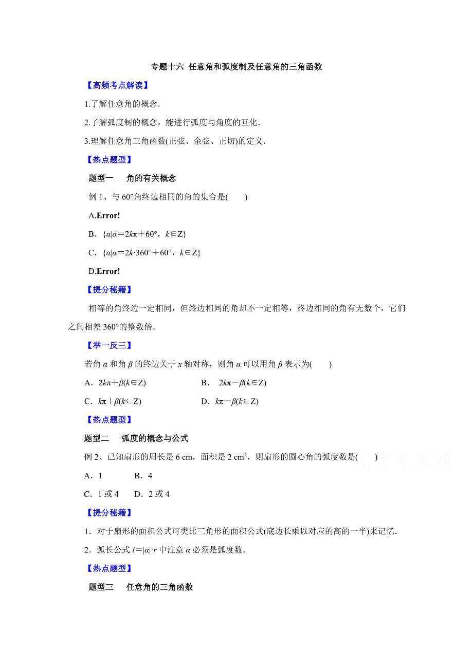 备战2015高考文数热点题型和提分秘籍 专题16 任意角和弧度制及任意角的三角函数（原卷版）.doc_第1页