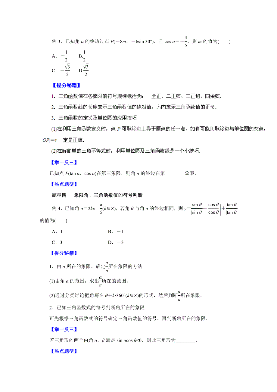 备战2015高考文数热点题型和提分秘籍 专题16 任意角和弧度制及任意角的三角函数（原卷版）.doc_第2页