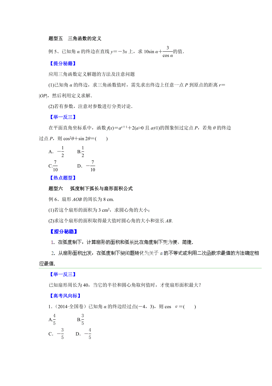 备战2015高考文数热点题型和提分秘籍 专题16 任意角和弧度制及任意角的三角函数（原卷版）.doc_第3页