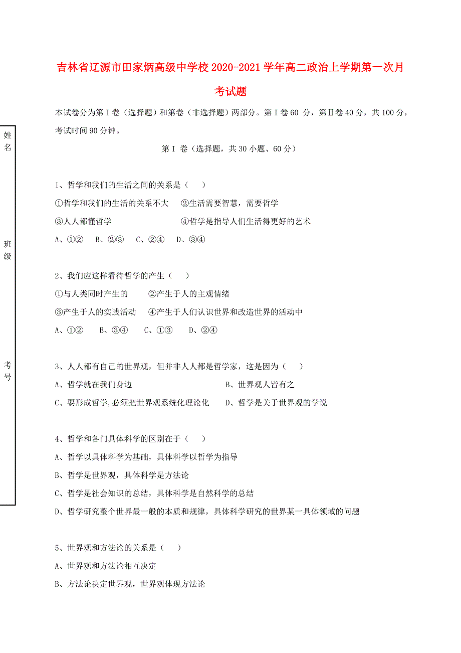 吉林省辽源市田家炳高级中学校2020-2021学年高二政治上学期第一次月考试题.doc_第1页