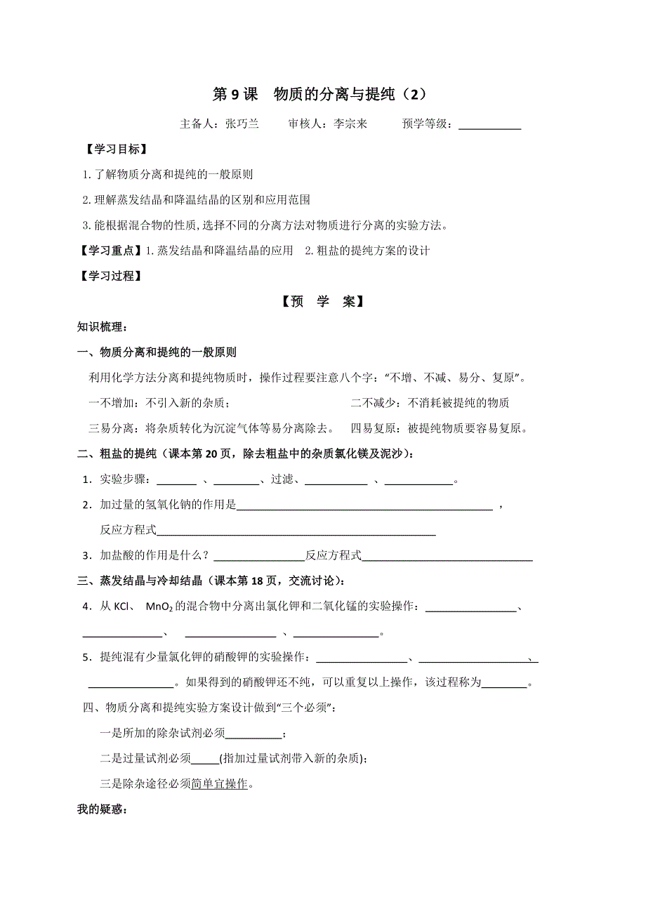 江苏省响水中学苏教版必修一化学专题一第二单元第9课 物质的分离与提纯导学案 WORD版缺答案.doc_第1页