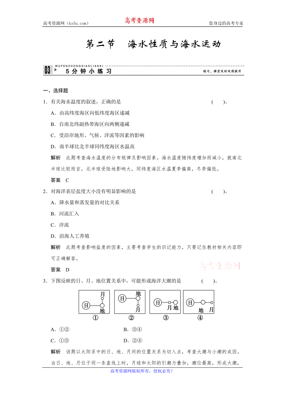 江苏省响水中学高一地理鲁教版选修二作业：1.2 海水性质与海水运动2 WORD版含答案.doc_第1页