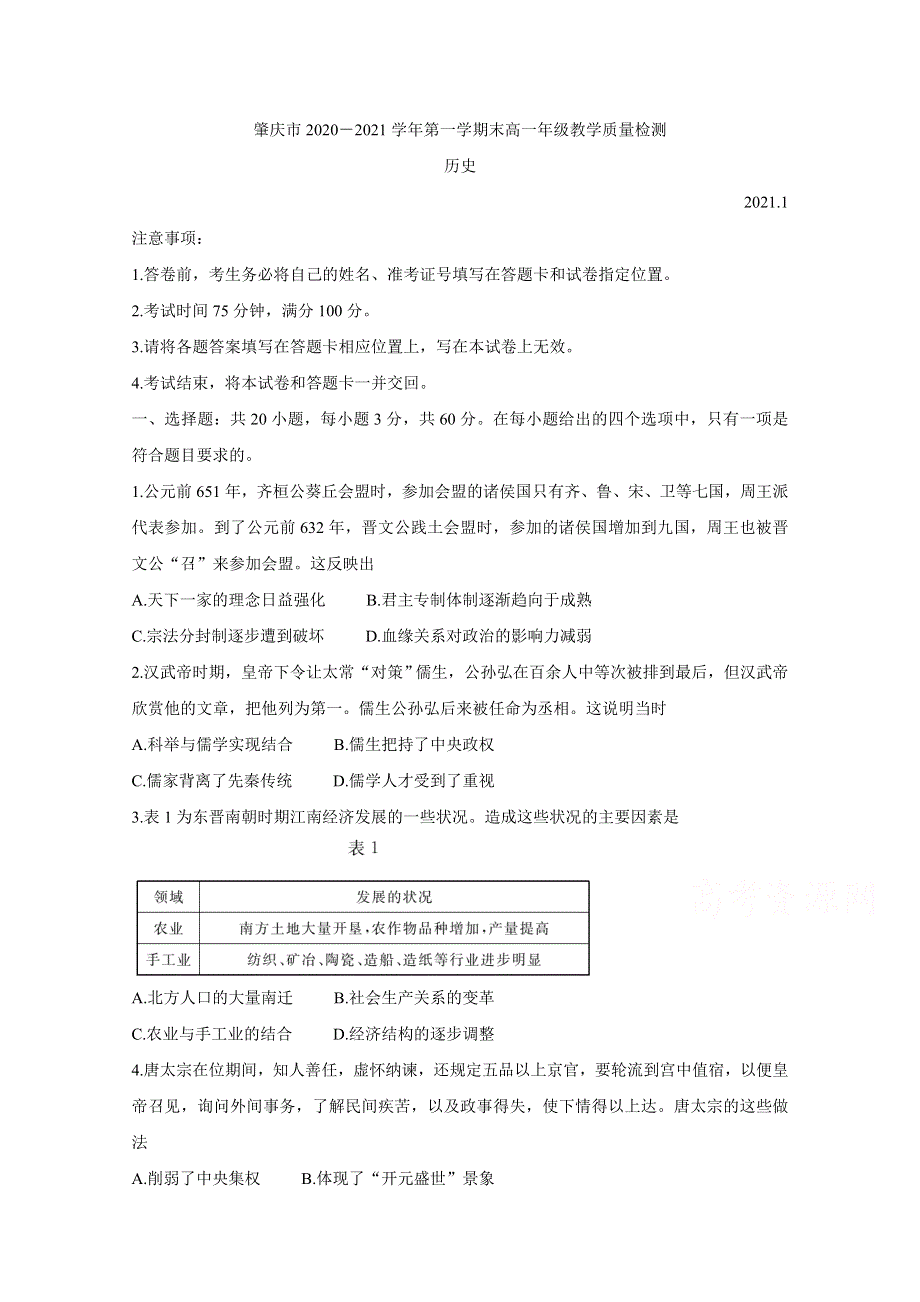 广东省肇庆市2020-2021学年高一上学期期末考试 历史 WORD版含答案BYCHUN.doc_第1页