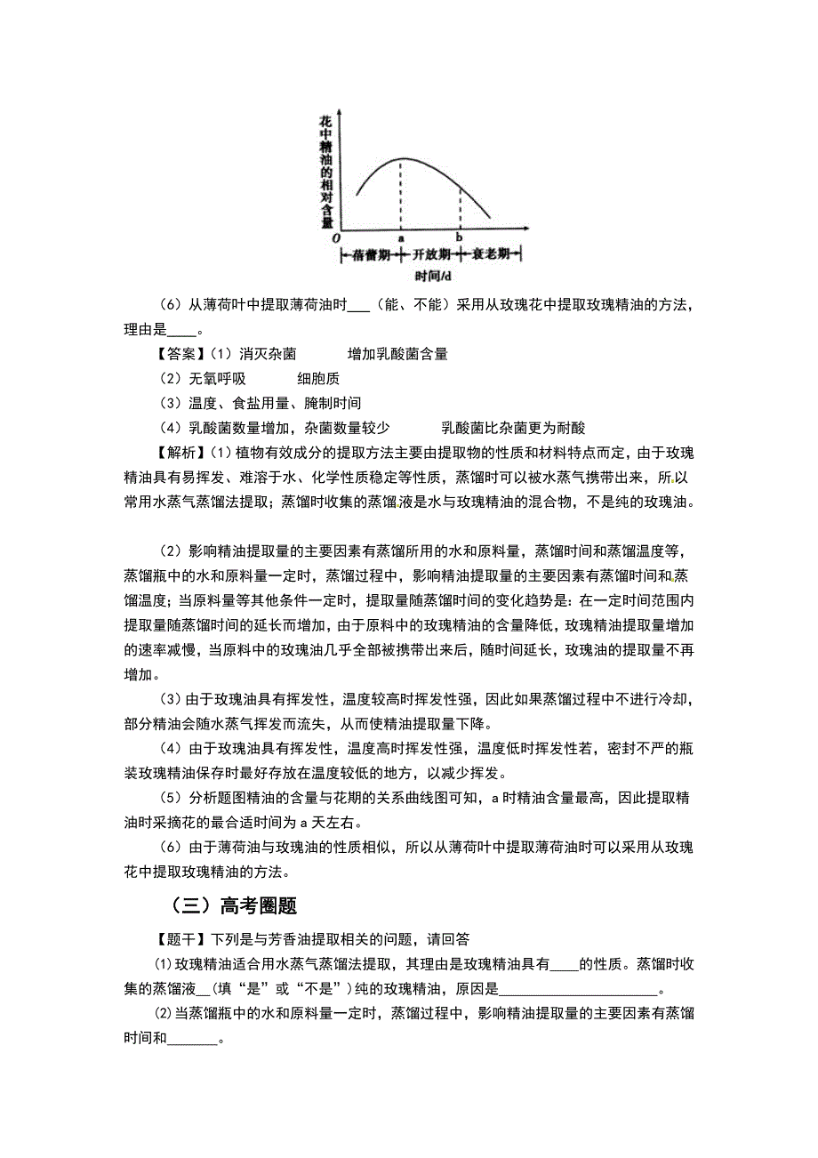 《高考圈题》2016高考生物（新课标I卷）总复习题组训练：题组17 植物有效成分的提取 WORD版含答案.doc_第2页