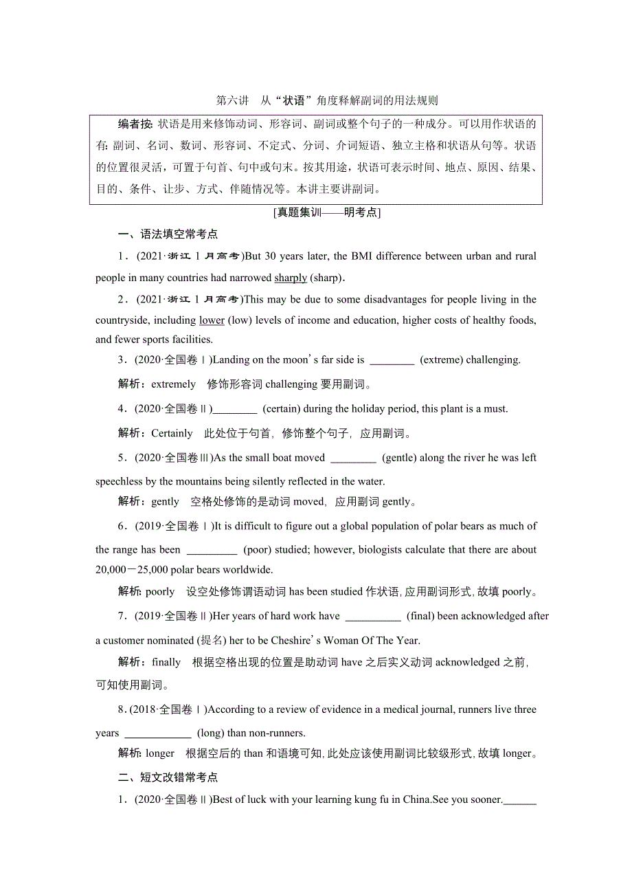 2022高考人教版英语一轮复习学案：第六讲　从“状语”角度释解副词的用法规则 WORD版含答案.doc_第1页