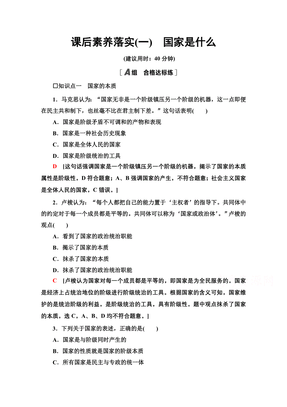 2021-2022学年新教材部编版政治选择性必修1课后落实：1-1-1　国家是什么 WORD版含解析.doc_第1页