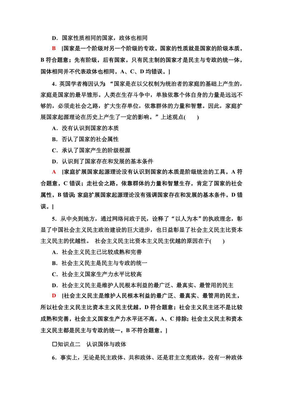 2021-2022学年新教材部编版政治选择性必修1课后落实：1-1-1　国家是什么 WORD版含解析.doc_第2页