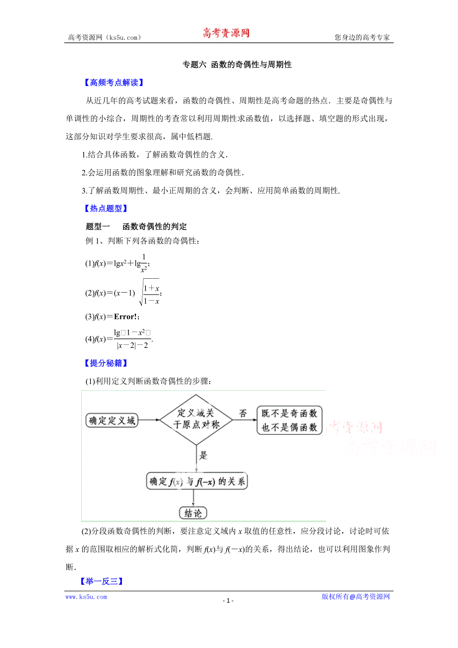 备战2015高考文数热点题型和提分秘籍 专题06 函数的奇偶性与周期性（原卷版）.doc_第1页