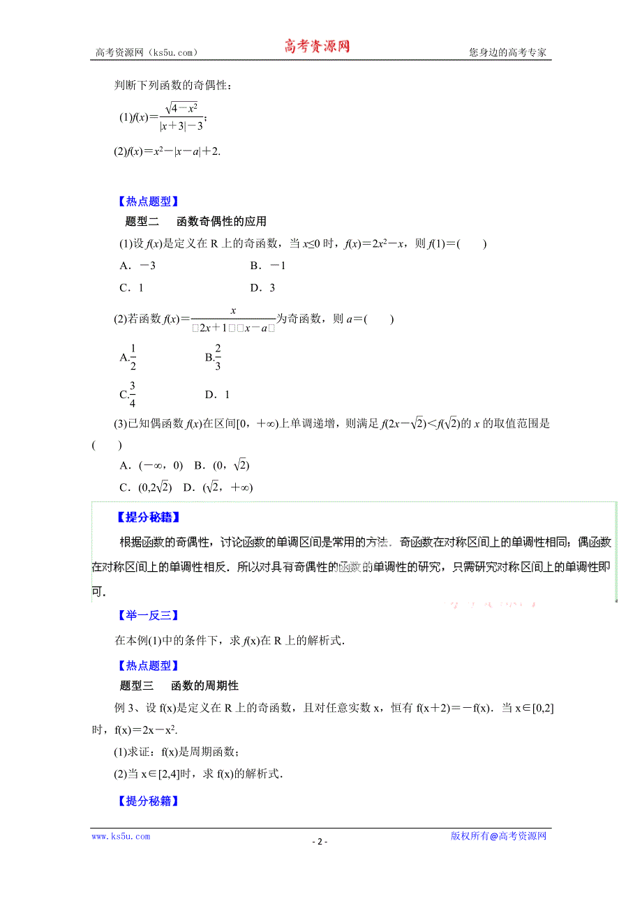 备战2015高考文数热点题型和提分秘籍 专题06 函数的奇偶性与周期性（原卷版）.doc_第2页