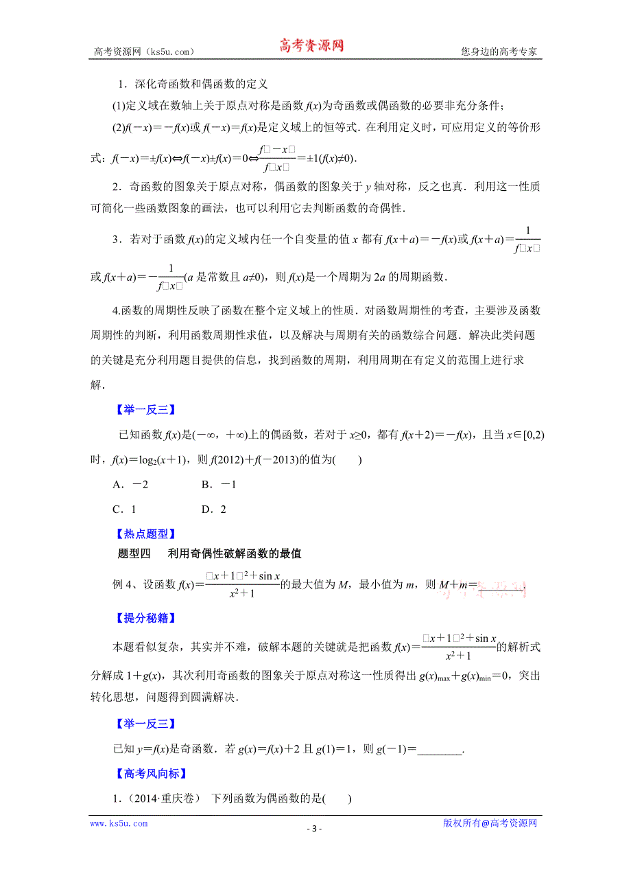 备战2015高考文数热点题型和提分秘籍 专题06 函数的奇偶性与周期性（原卷版）.doc_第3页