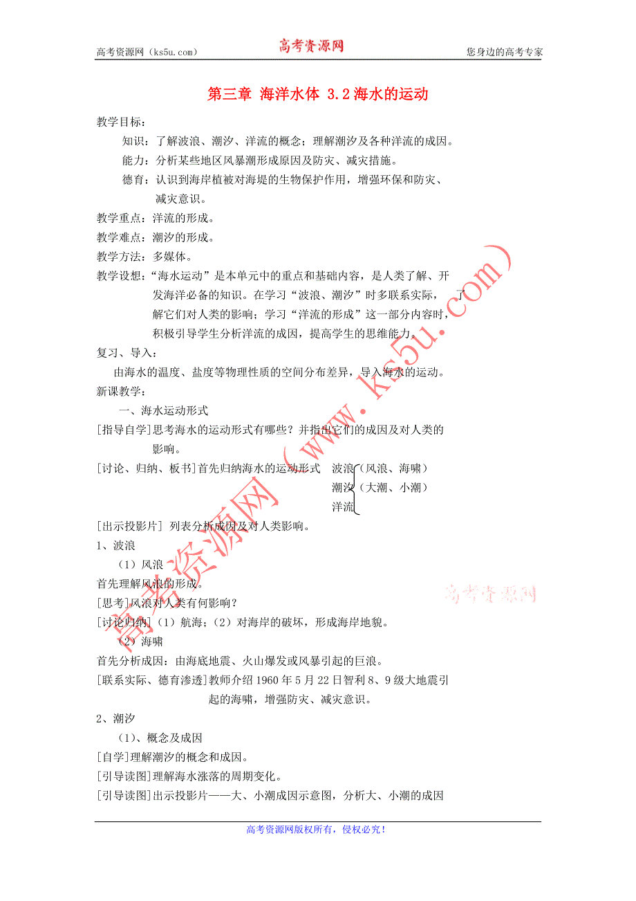 2012高二地理教案 3.2 《海水的运动》1中图版选修2.doc_第1页