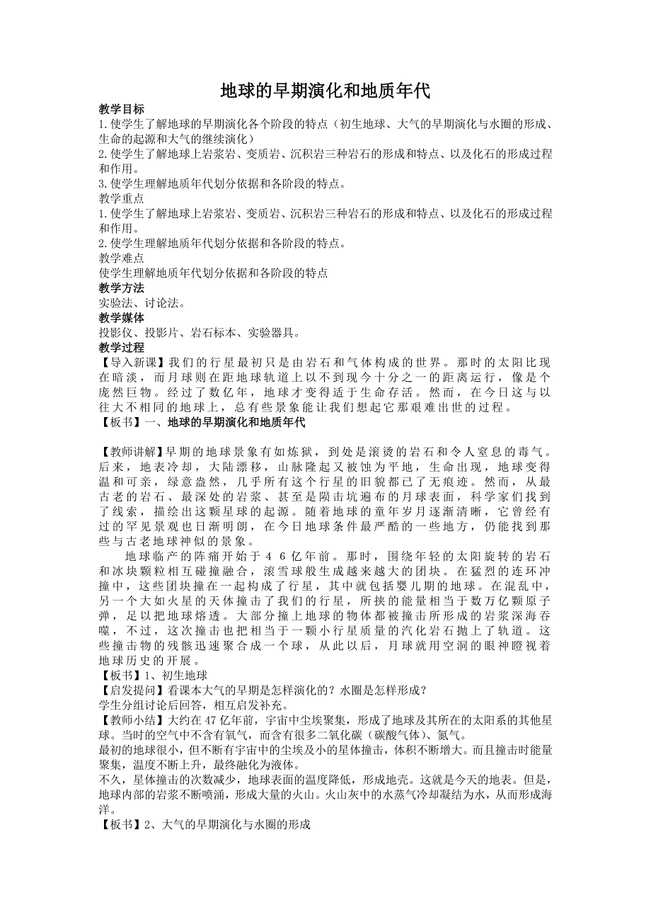 2012高二地理教案 3.1 地球的早期演化和地质年代 （人教版选修1）.doc_第1页