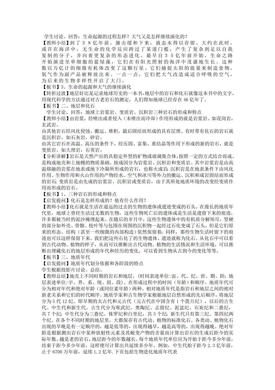 2012高二地理教案 3.1 地球的早期演化和地质年代 （人教版选修1）.doc_第2页