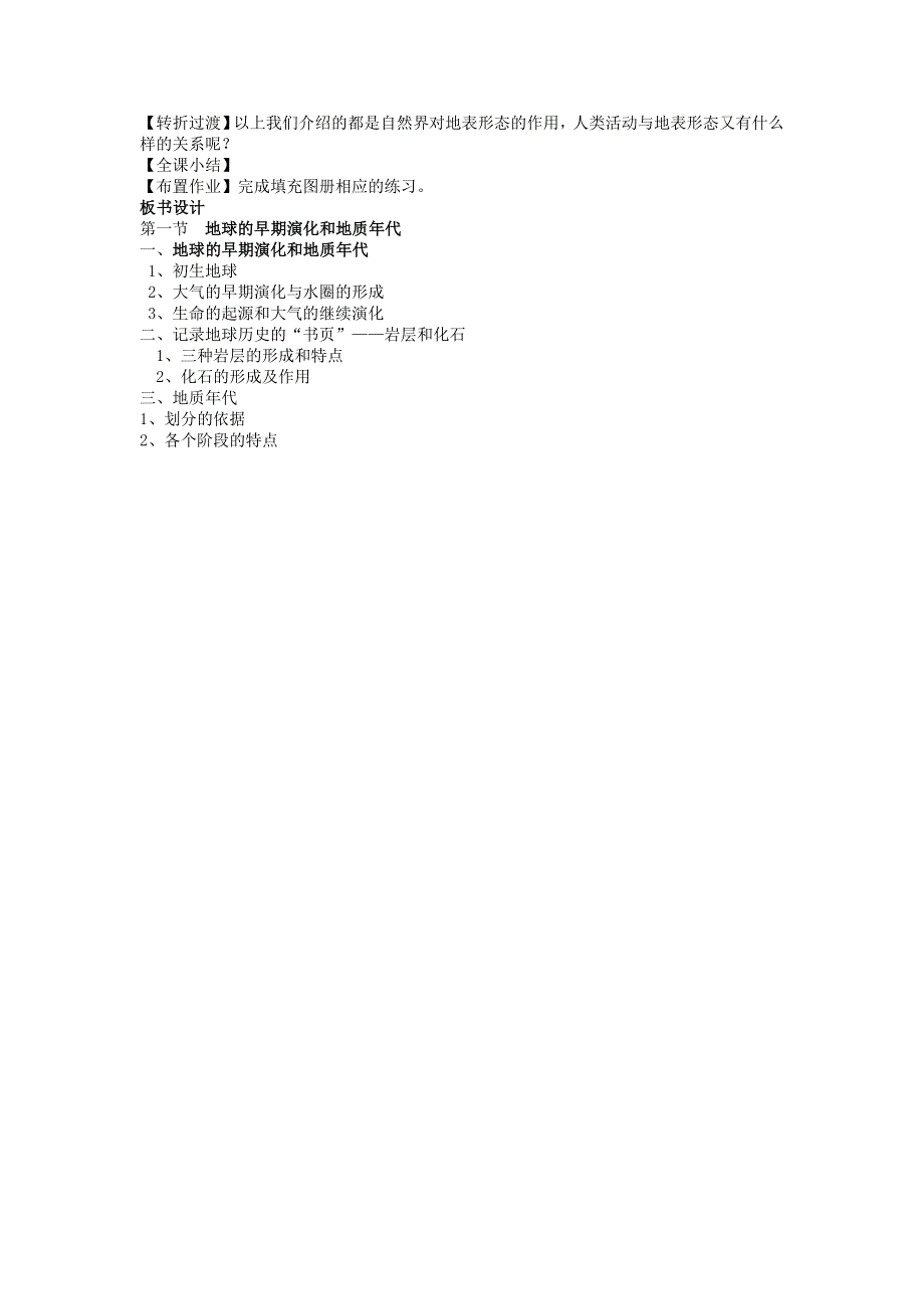 2012高二地理教案 3.1 地球的早期演化和地质年代 （人教版选修1）.doc_第3页