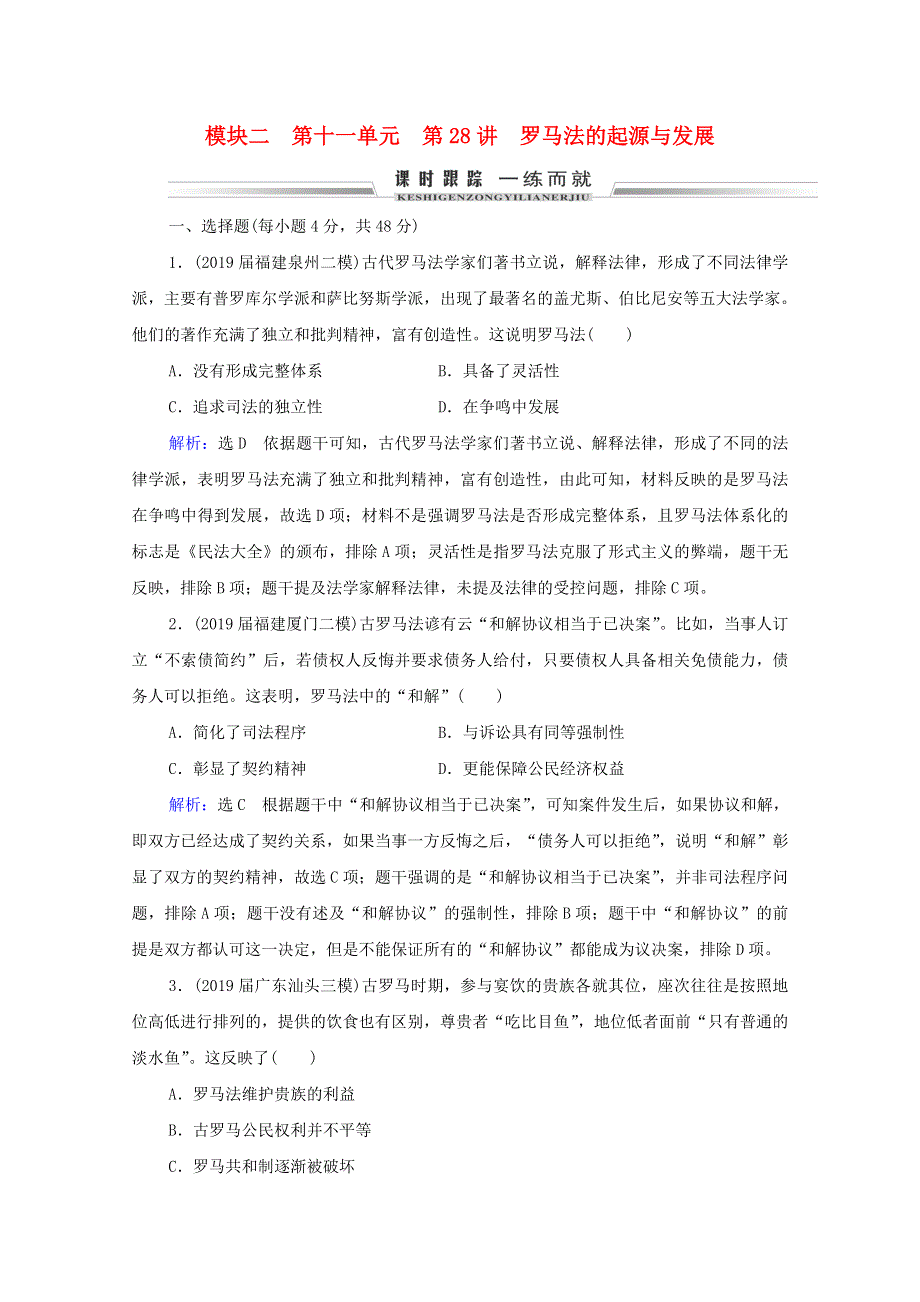 （通史版）2021届高考历史一轮复习 模块2 第11单元 第28讲 罗马法的起源与发展课时跟踪（含解析）.doc_第1页