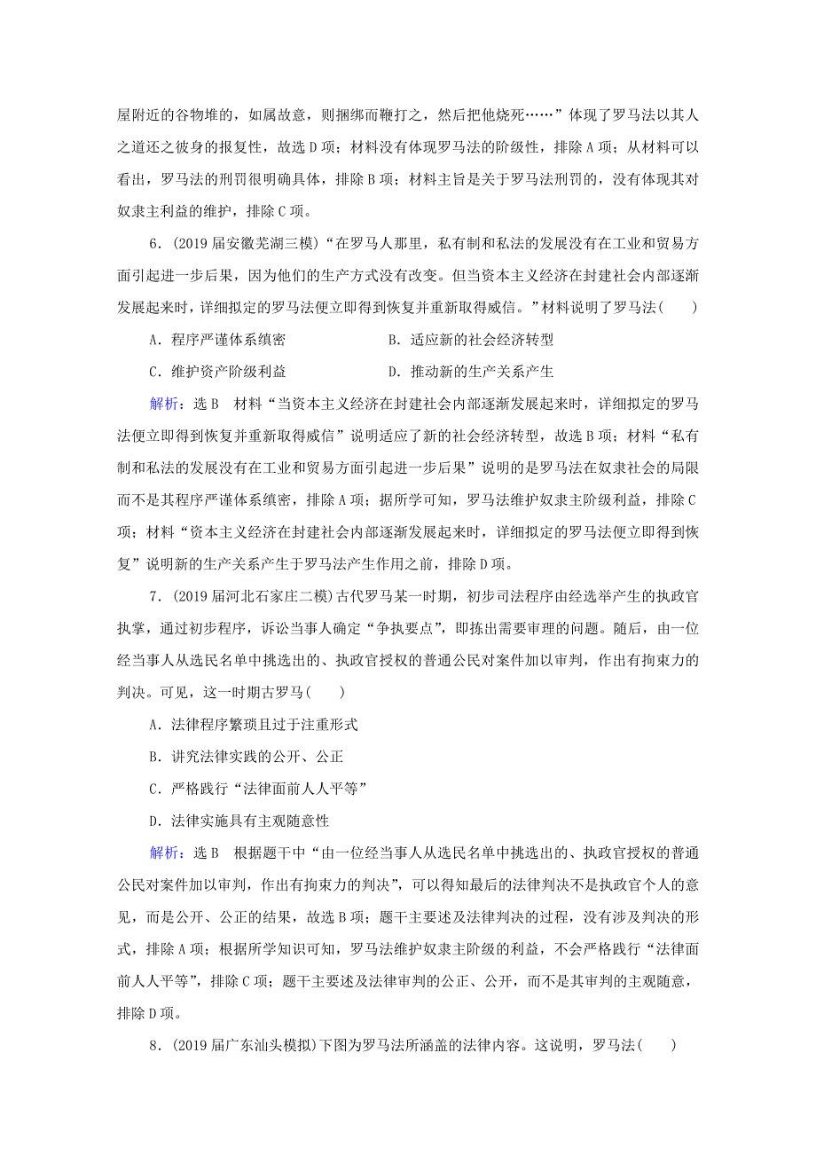 （通史版）2021届高考历史一轮复习 模块2 第11单元 第28讲 罗马法的起源与发展课时跟踪（含解析）.doc_第3页