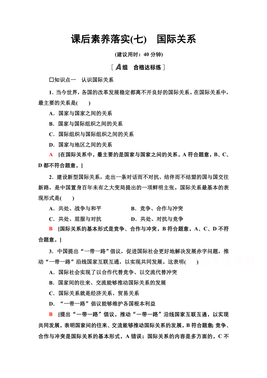 2021-2022学年新教材部编版政治选择性必修1课后落实：2-3-2　国际关系 WORD版含解析.doc_第1页