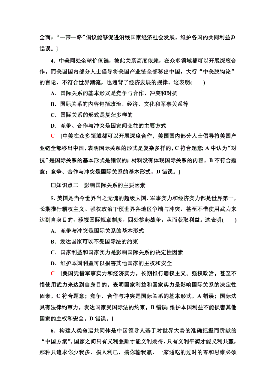 2021-2022学年新教材部编版政治选择性必修1课后落实：2-3-2　国际关系 WORD版含解析.doc_第2页