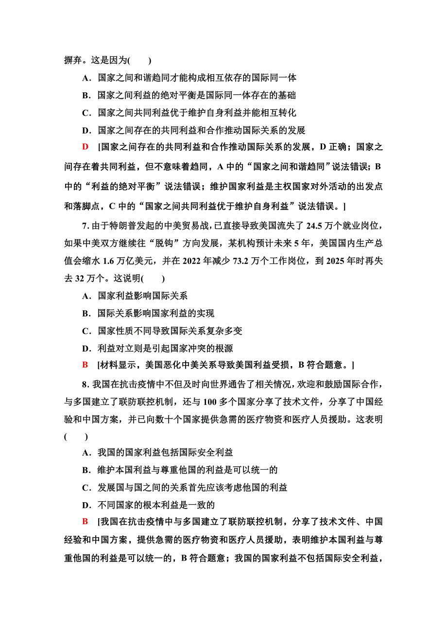 2021-2022学年新教材部编版政治选择性必修1课后落实：2-3-2　国际关系 WORD版含解析.doc_第3页