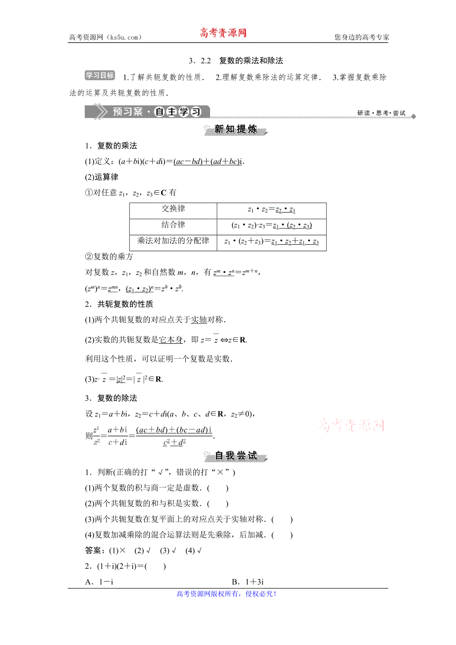 2019-2020学年数学选修1-2人教B版新素养讲义：3．2-3．2-2　复数的乘法和除法 WORD版含答案.doc_第1页