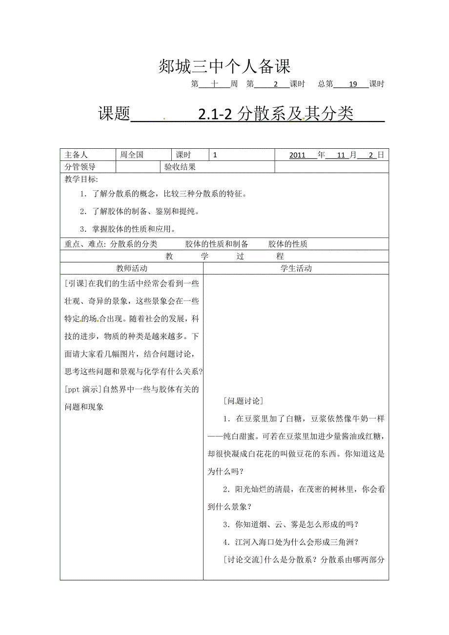 山东省郯城三中高一化学《分散系及其分类》教案.doc_第1页