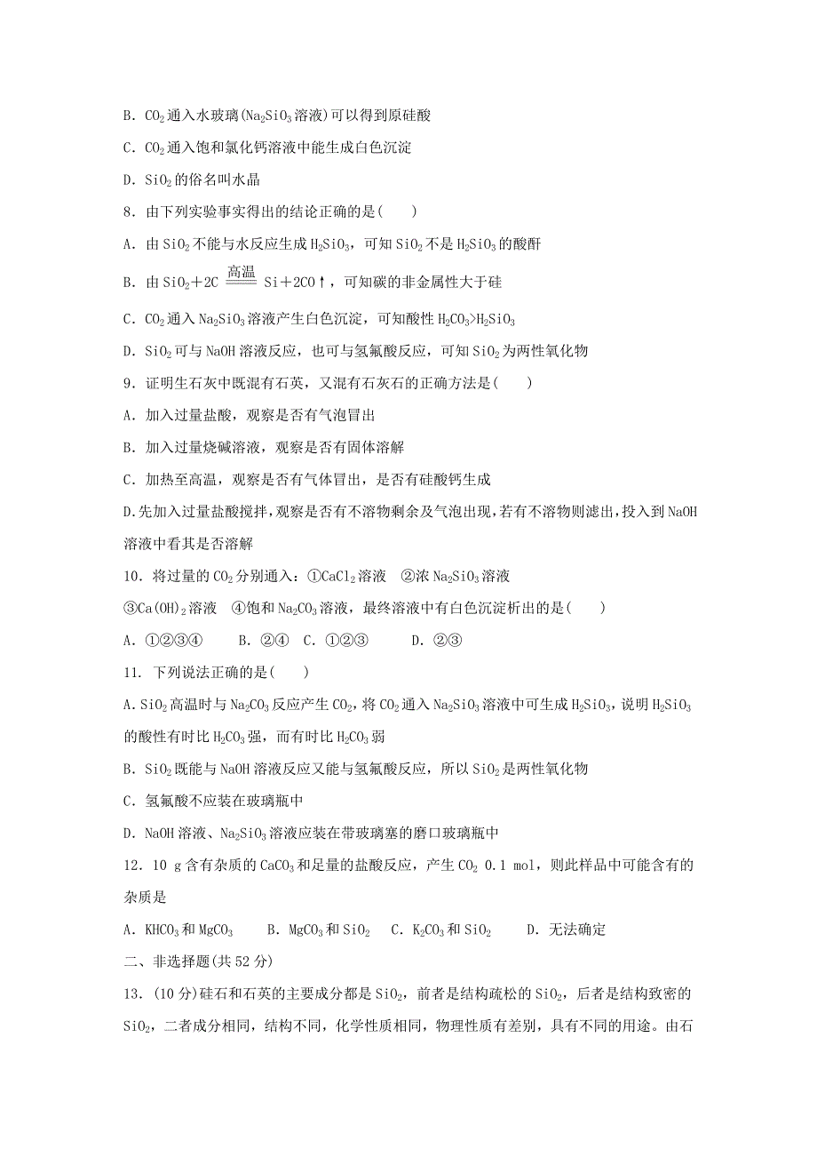 《名校推荐》辽宁省葫芦岛市第一高级中学高中化学必修一：4二氧化硅和硅酸 WORD版含答案.doc_第2页