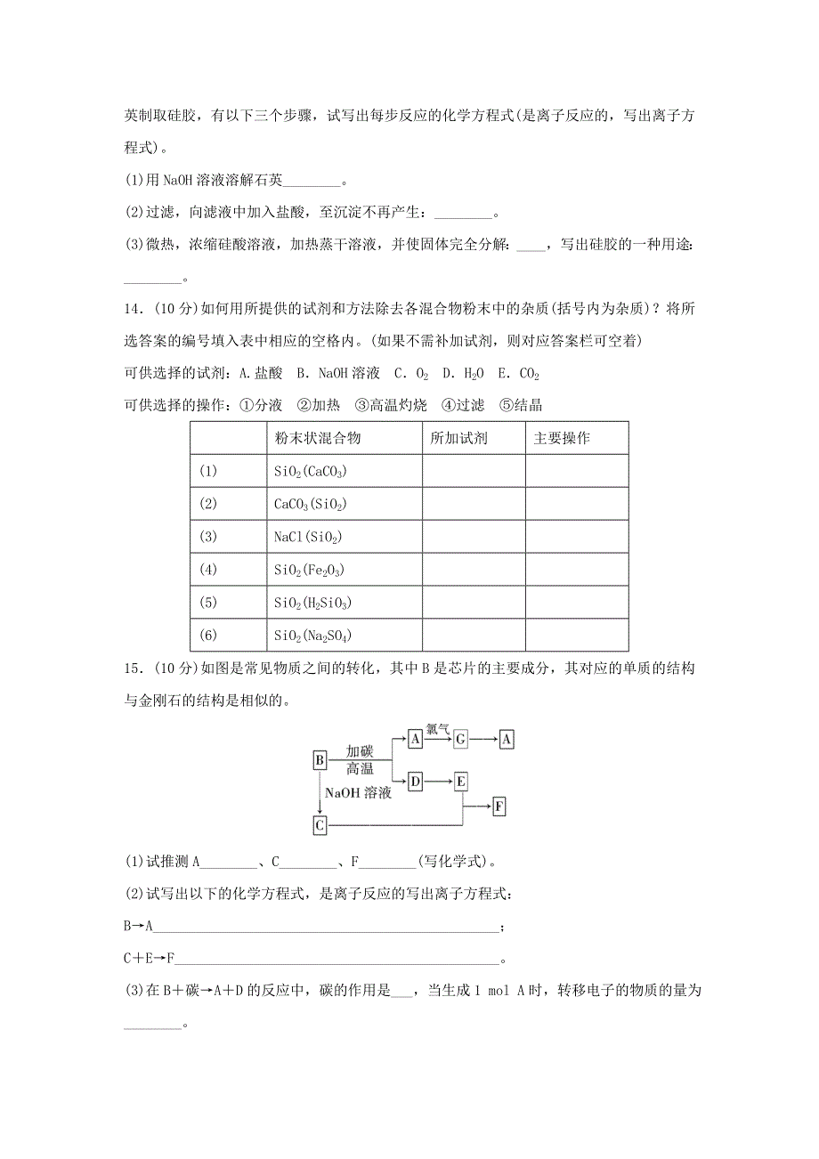 《名校推荐》辽宁省葫芦岛市第一高级中学高中化学必修一：4二氧化硅和硅酸 WORD版含答案.doc_第3页