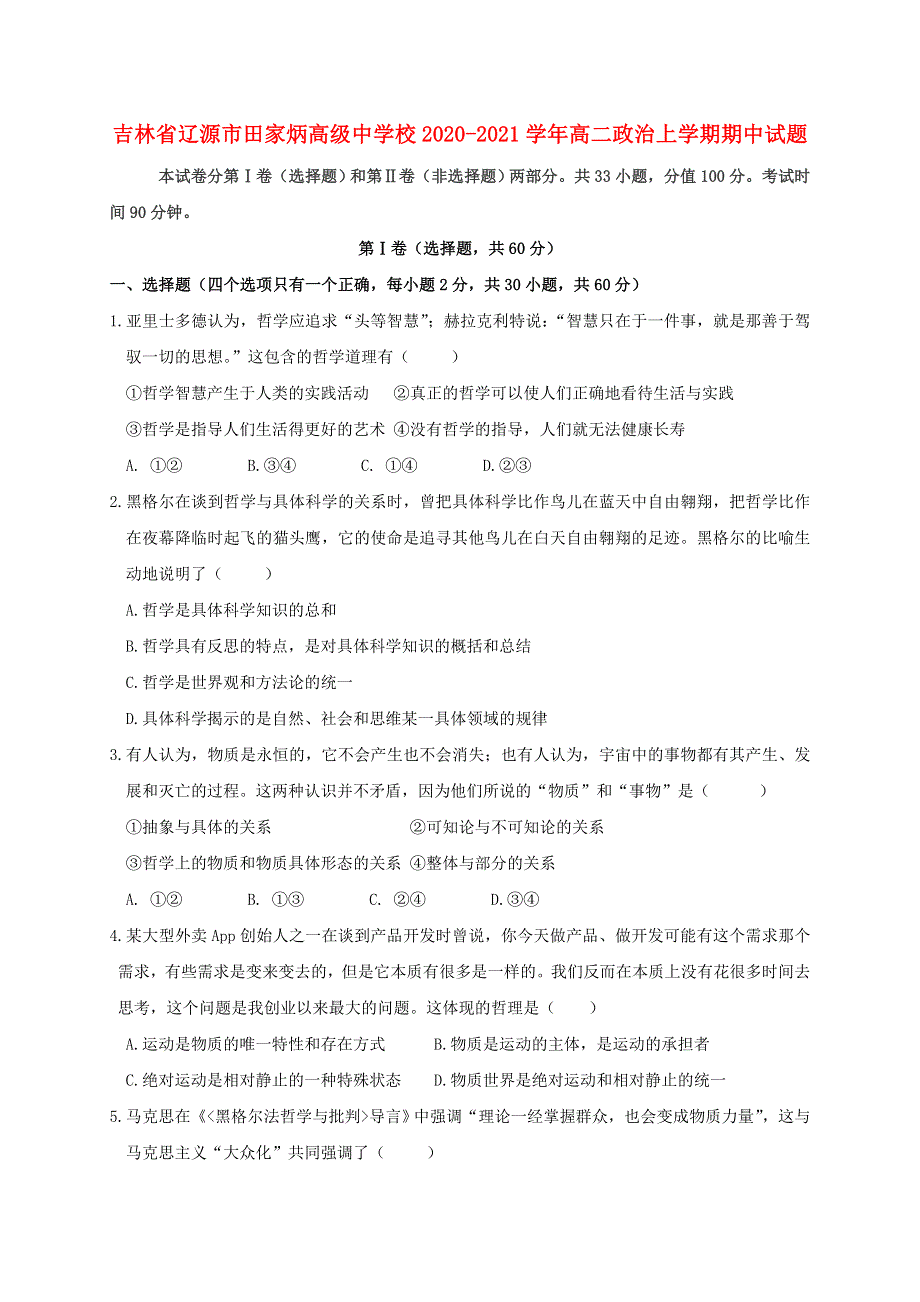 吉林省辽源市田家炳高级中学校2020-2021学年高二政治上学期期中试题.doc_第1页