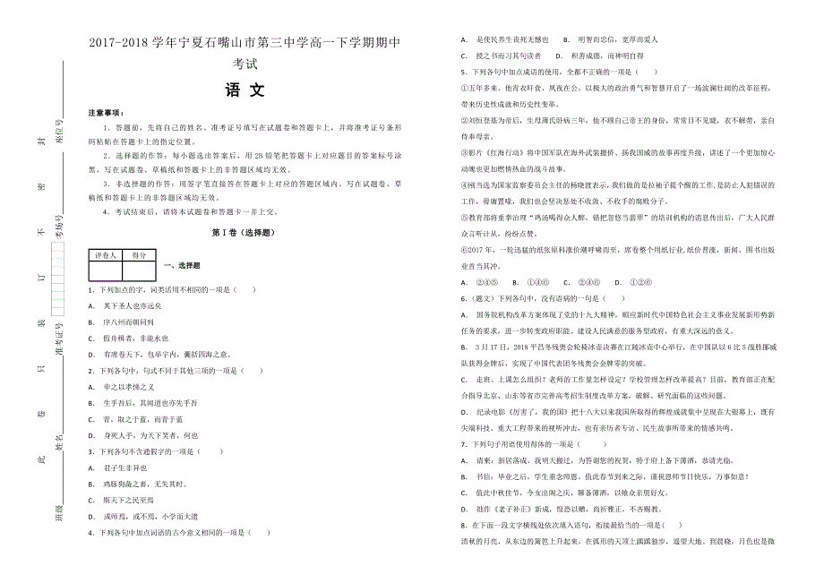 2017-2018学年宁夏石嘴山市第三中学高一下学期期中考试语文试题WORD版含解析.doc_第1页