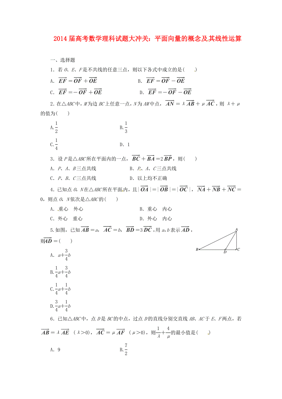 《高考复习参考》2014届高考数学（理）试题大冲关：平面向量的概念及其线性运算 WORD版含答案.doc_第1页