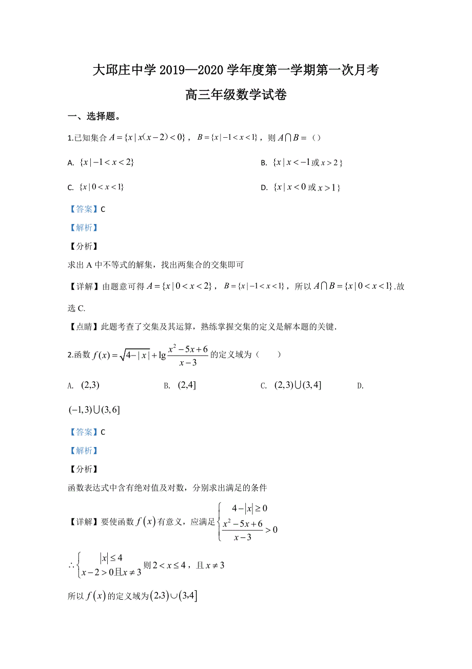 天津市静海区大邱庄中学2020届高三上学期第一次月考数学试题 WORD版含解析.doc_第1页