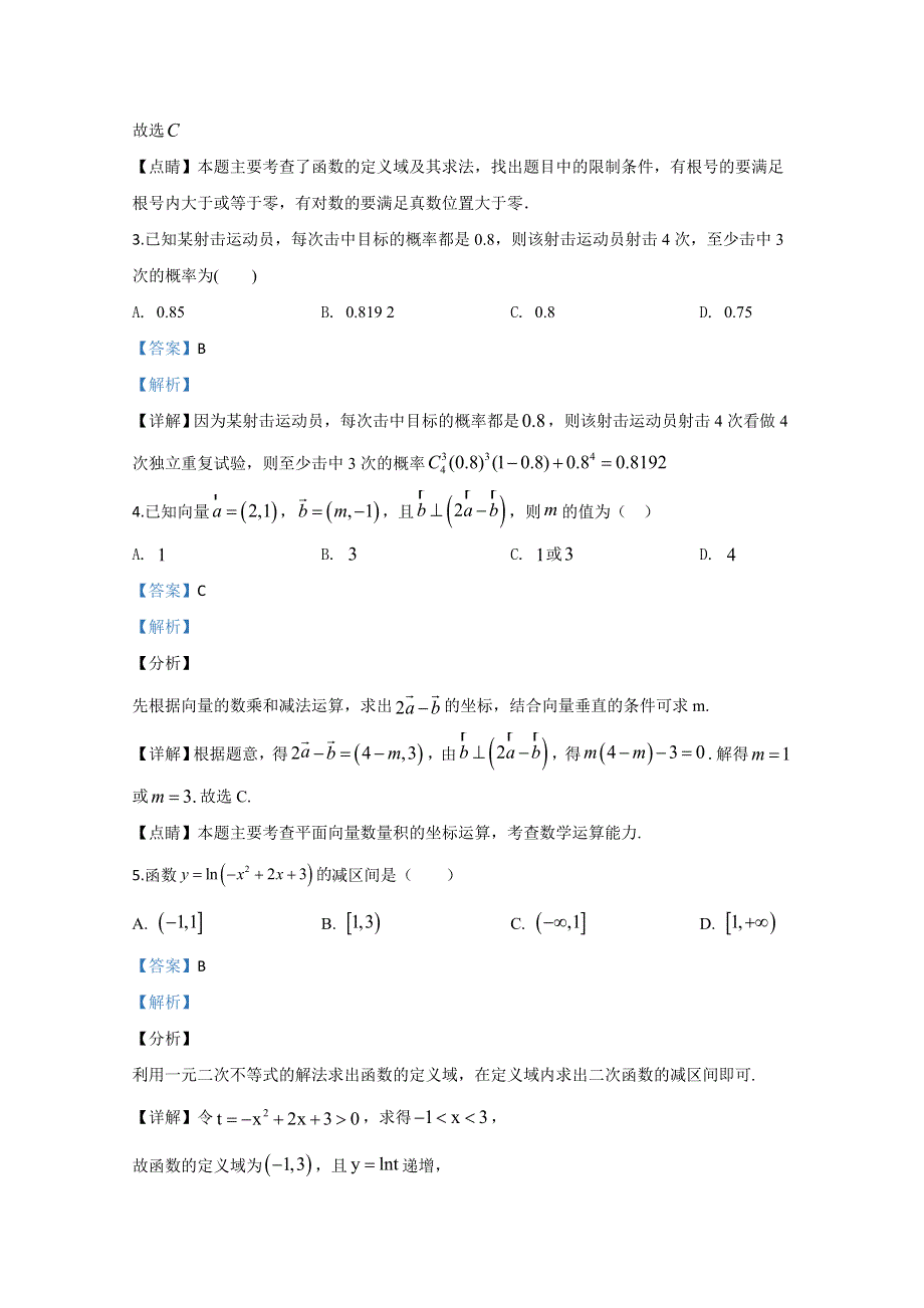 天津市静海区大邱庄中学2020届高三上学期第一次月考数学试题 WORD版含解析.doc_第2页