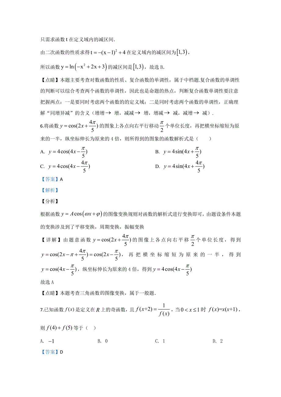 天津市静海区大邱庄中学2020届高三上学期第一次月考数学试题 WORD版含解析.doc_第3页