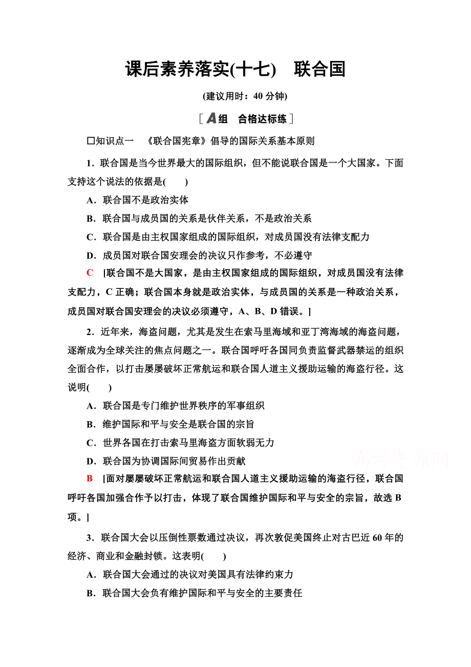 2021-2022学年新教材部编版政治选择性必修1课后落实：4-8-2　联合国 WORD版含解析.doc_第1页