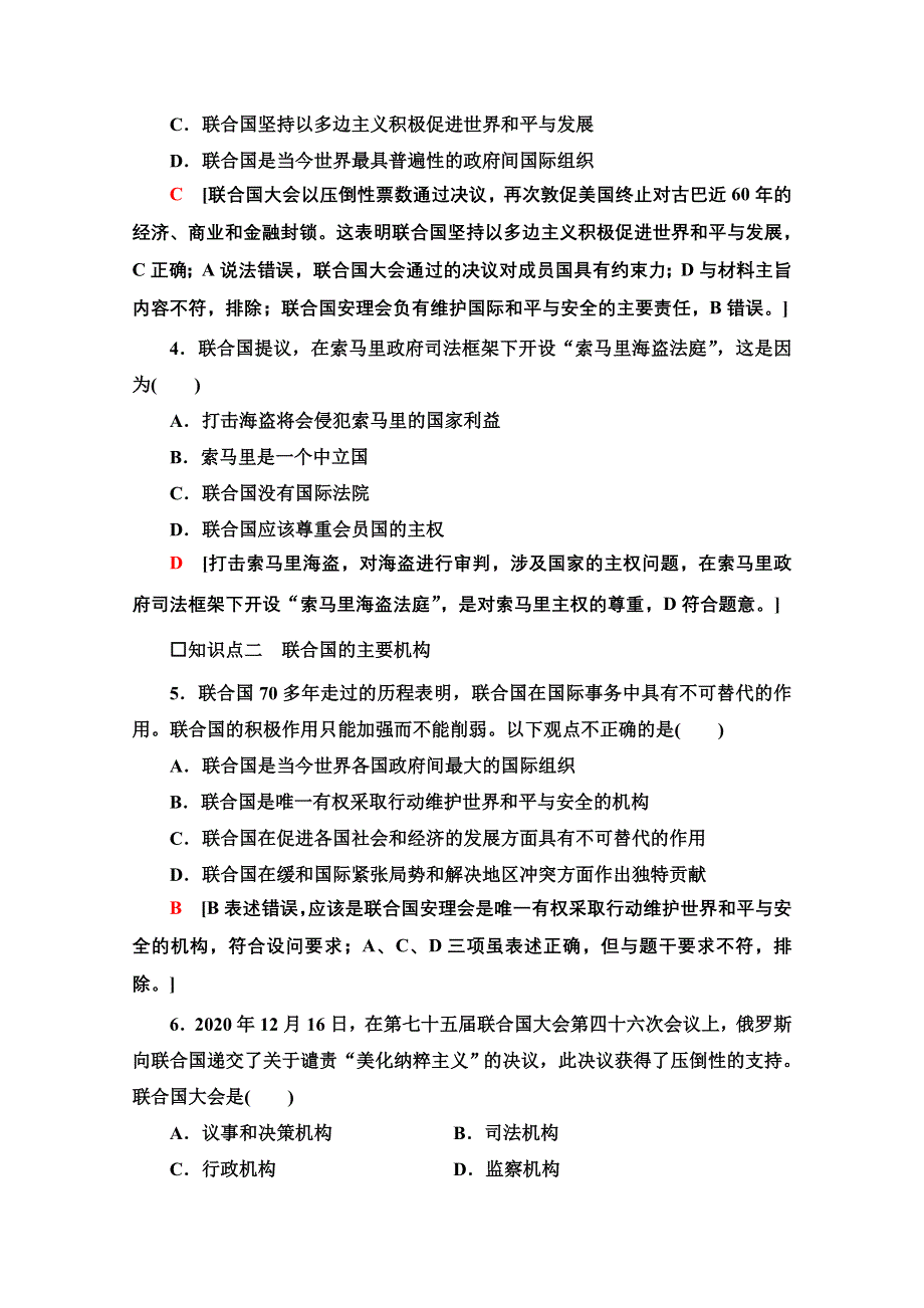 2021-2022学年新教材部编版政治选择性必修1课后落实：4-8-2　联合国 WORD版含解析.doc_第2页